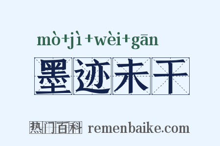 墨迹未干是什么意思的图片